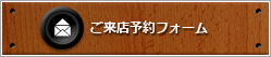 ご来店予約フォーム